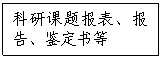 文本框:科研課題報表、報告、鑒定書等