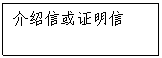 文本框:介紹信或證明信