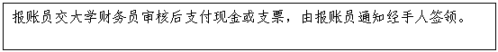 文本框:報賬員交大學财務員審核後支付現金或支票，由報賬員通知經手人簽領。