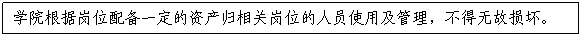 文本框:學院根據崗位配備一定的資産歸相關崗位的人員使用及管理，不得無故損壞。