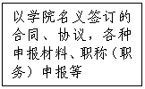 文本框:以學院名義簽訂的合同、協議，各種申報材料、職稱（職務）申報等