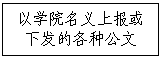 文本框:以學院名義上報或下發的各種公文