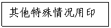 文本框:其他特殊情況用印